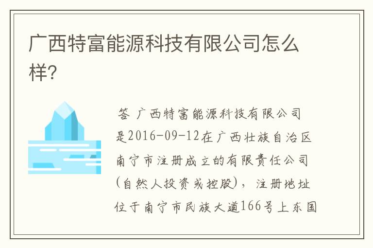 广西特富能源科技有限公司怎么样?