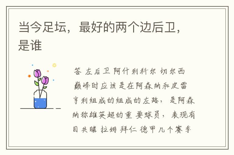 当今足坛,最好的两个边后卫,是谁