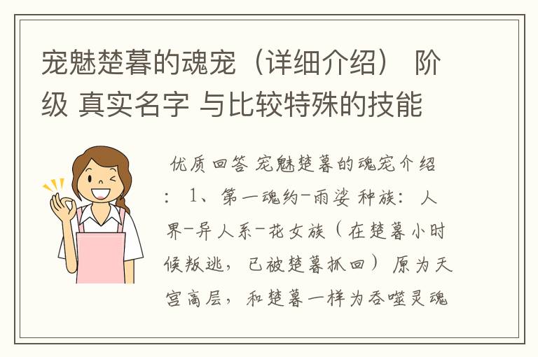 宠魅楚暮的魂宠(详细介绍) 阶级 真实名字 与比较特殊的技能或强化