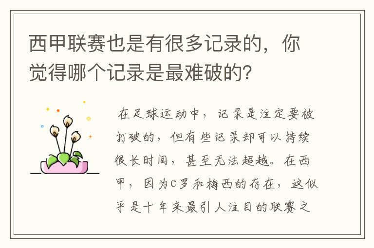 西甲联赛也是有很多记录的，你觉得哪个记录是最难破的？