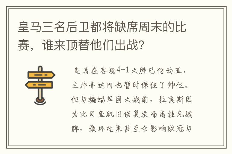 皇马三名后卫都将缺席周末的比赛,谁来顶替他们出战?
