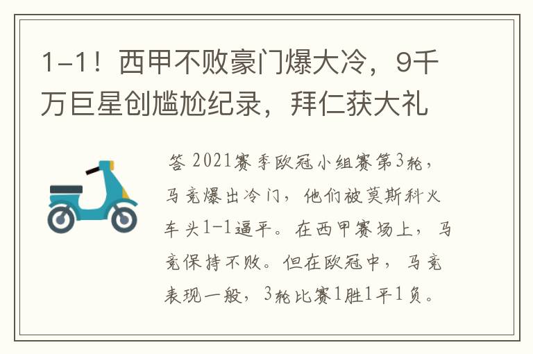 1-1!西甲不败豪门爆大冷,9千万巨星创尴尬纪录,拜仁获大礼