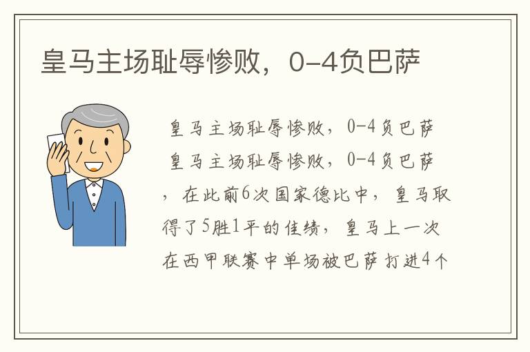 皇马主场耻辱惨败,0-4负巴萨