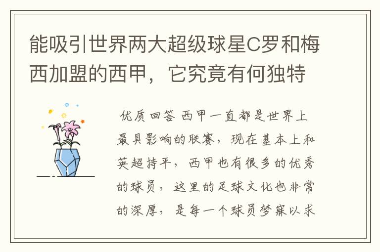 能吸引世界两大超级球星C罗和梅西加盟的西甲,它究竟有何独特之处?