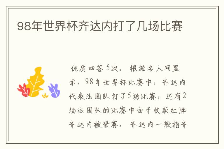 98年世界杯齐达内打了几场比赛