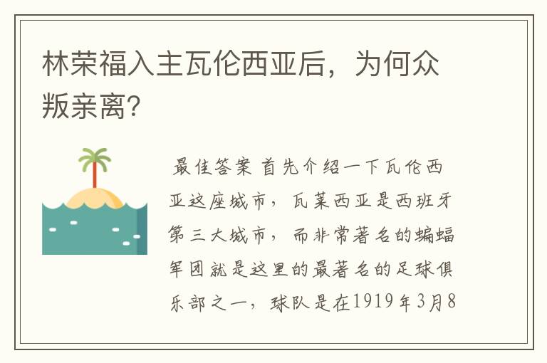 林荣福入主瓦伦西亚后,为何众叛亲离?