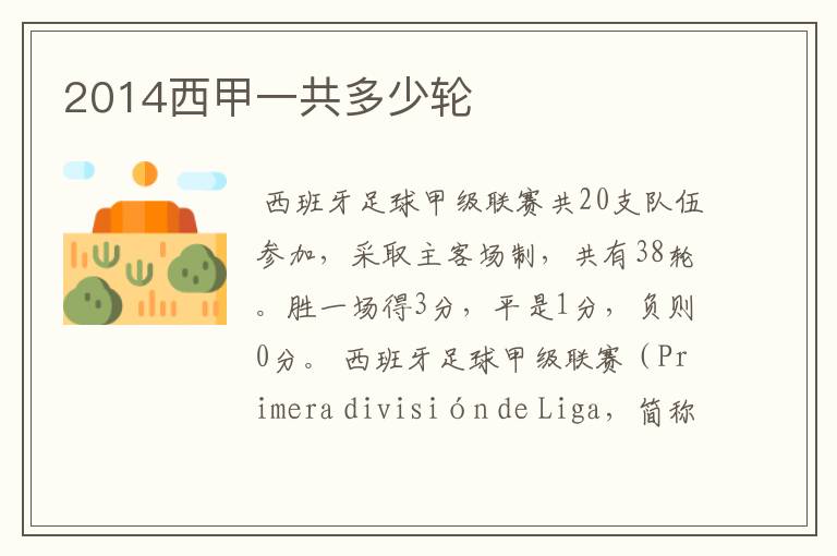 2014西甲一共多少轮