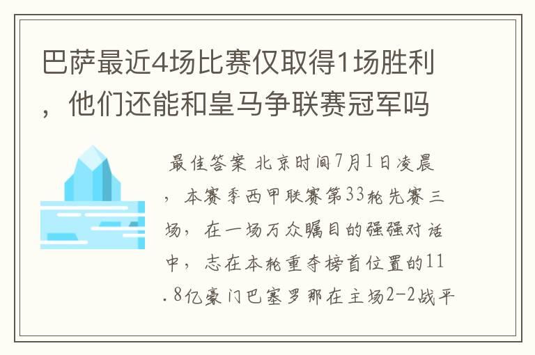 巴萨最近4场比赛仅取得1场胜利,他们还能和皇马争联赛冠军吗?