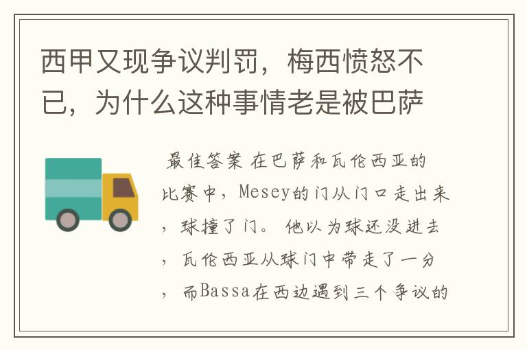 西甲又现争议判罚,梅西愤怒不已,为什么这种事情老是被巴萨遇到?