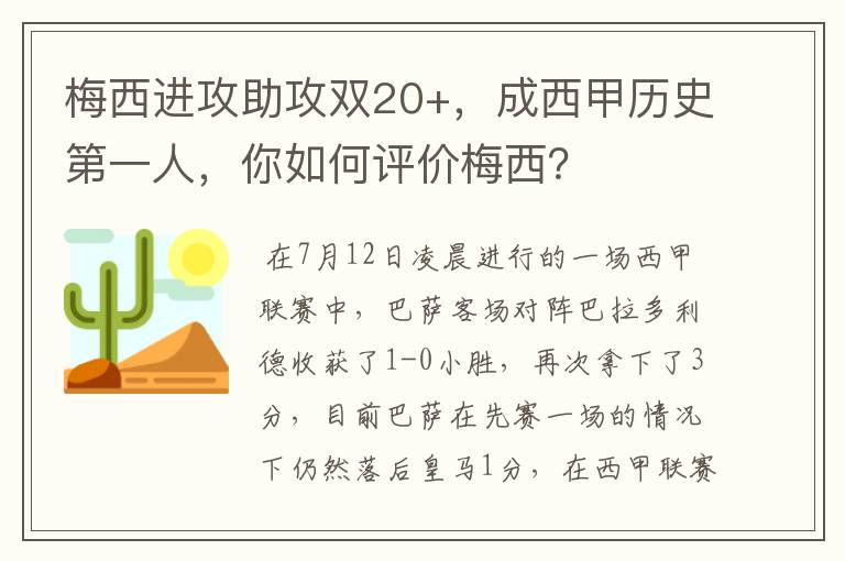 梅西进攻助攻双20+,成西甲历史第一人,你如何评价梅西?