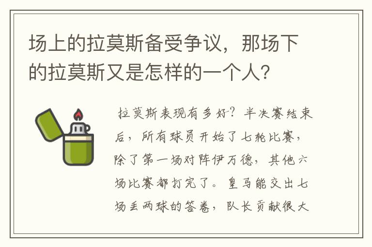 场上的拉莫斯备受争议,那场下的拉莫斯又是怎样的一个人?