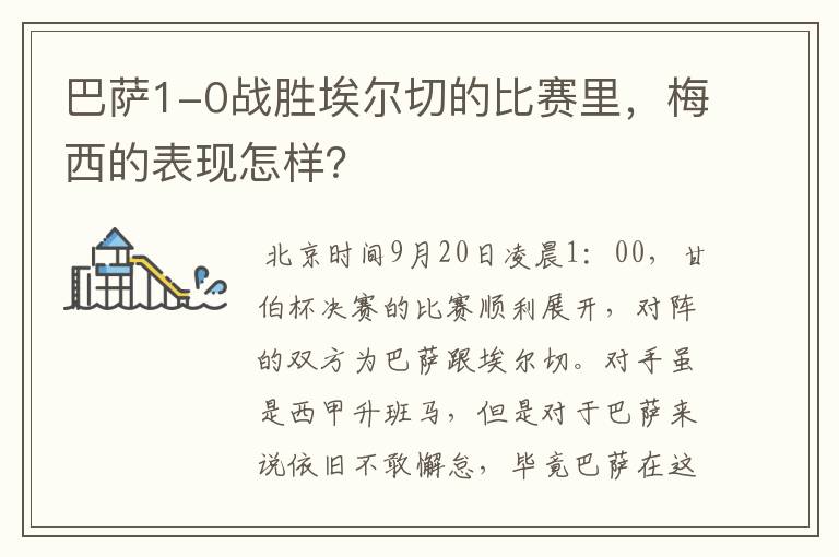 巴萨1-0战胜埃尔切的比赛里,梅西的表现怎样?