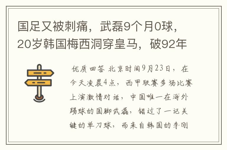 国足又被刺痛,武磊9个月0球,20岁韩国梅西洞穿皇马,破92年纪录