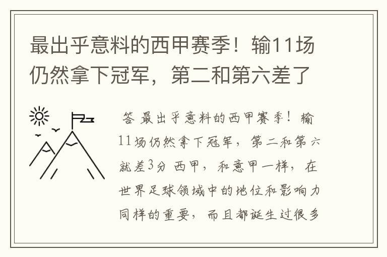 最出乎意料的西甲赛季!输11场仍然拿下冠军,第二和第六差了几分?