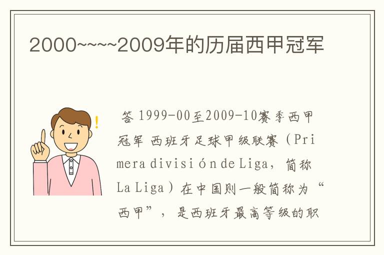 2000~~~~2009年的历届西甲冠军