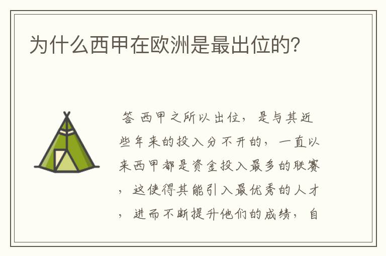 为什么西甲在欧洲是最出位的?