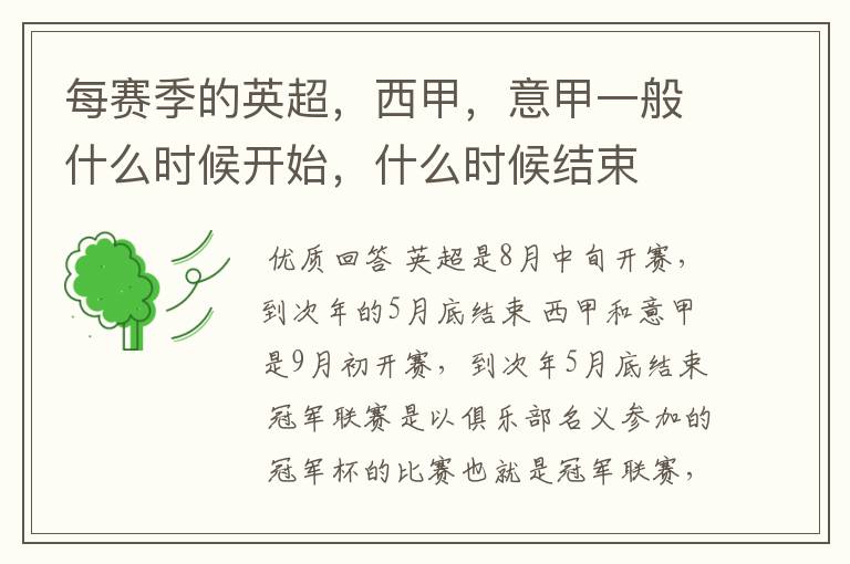 每赛季的英超,西甲,意甲一般什么时候开始,什么时候结束
