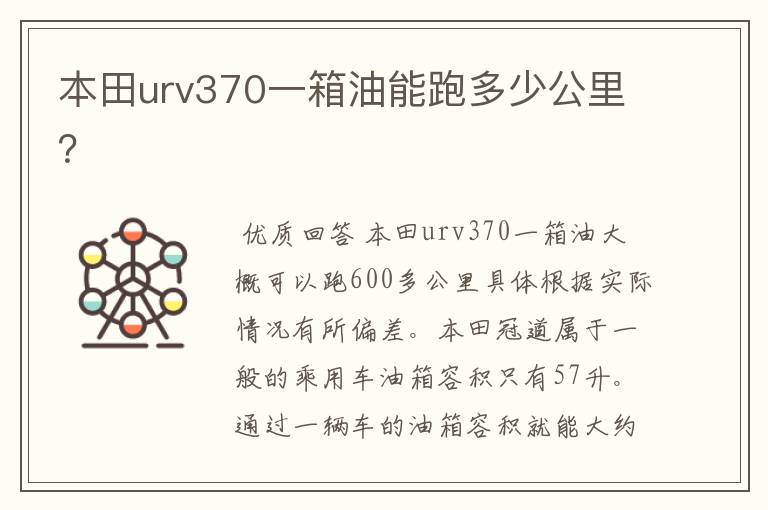 本田urv370一箱油能跑多少公里?