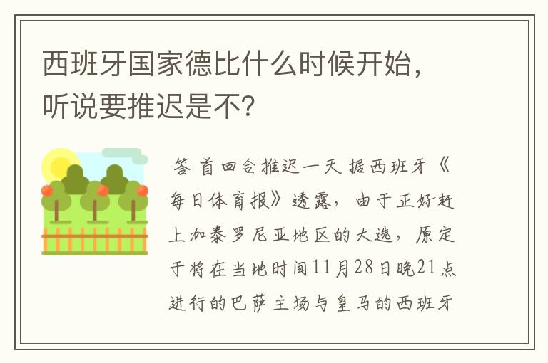 西班牙国家德比什么时候开始,听说要推迟是不?