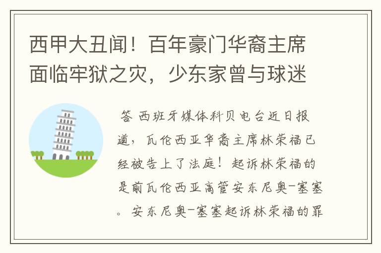 西甲大丑闻!百年豪门华裔主席面临牢狱之灾,少东家曾与球迷对骂