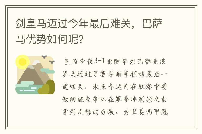 剑皇马迈过今年最后难关,巴萨马优势如何呢?