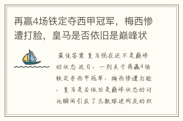 再赢4场铁定夺西甲冠军,梅西惨遭打脸,皇马是否依旧是巅峰状态?