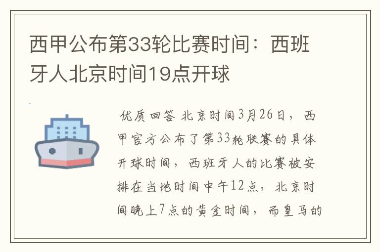 西甲公布第33轮比赛时间:西班牙人北京时间19点开球