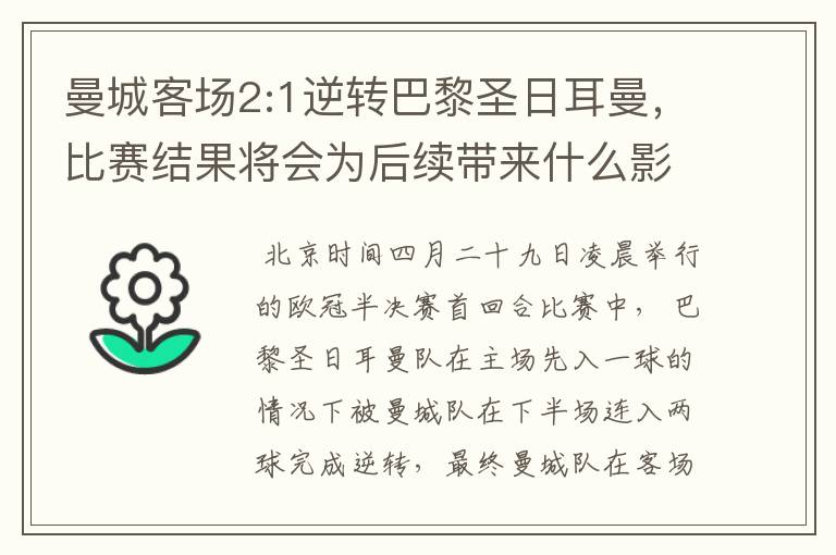 曼城客场2:1逆转巴黎圣日耳曼,比赛结果将会为后续带来什么影响?