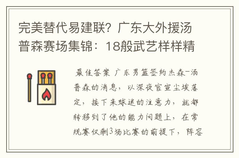 完美替代易建联?广东大外援汤普森赛场集锦:18般武艺样样精通