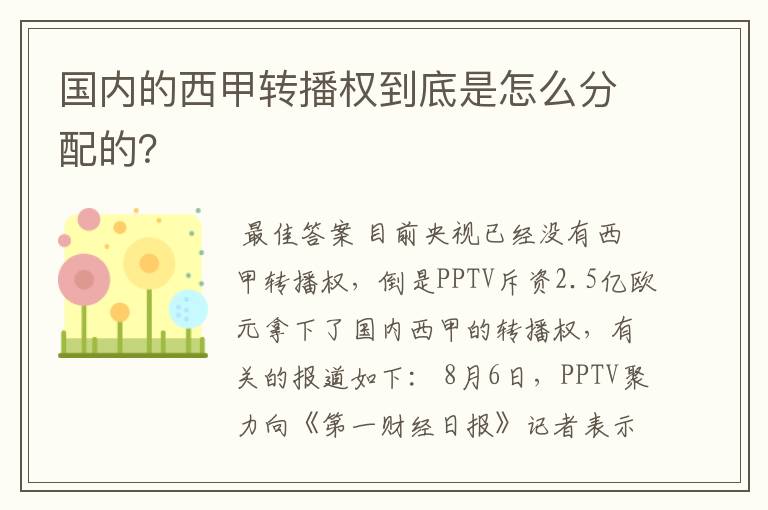 国内的西甲转播权到底是怎么分配的?