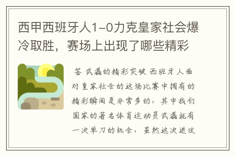 西甲西班牙人1-0力克皇家社会爆冷取胜,赛场上出现了哪些精彩瞬间?