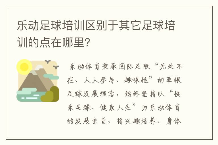 乐动足球培训区别于其它足球培训的点在哪里?