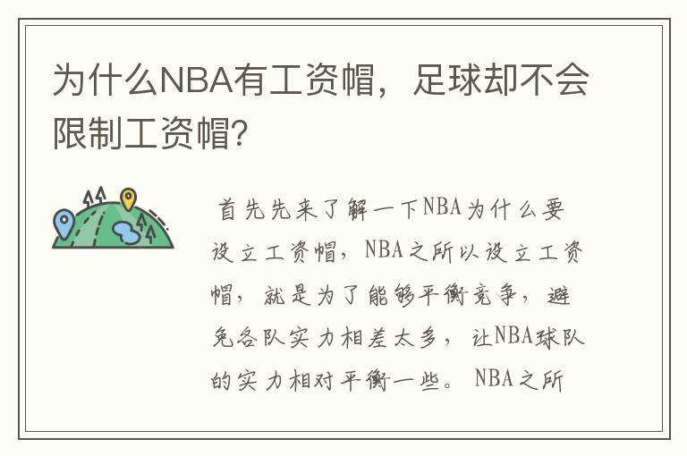 为什么NBA有工资帽,足球却不会限制工资帽?