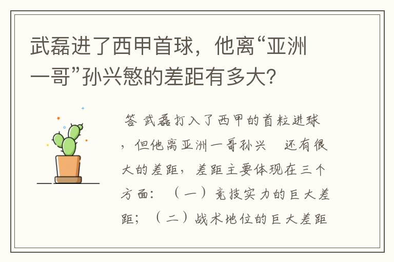 武磊进了西甲首球,他离“亚洲一哥”孙兴慜的差距有多大?