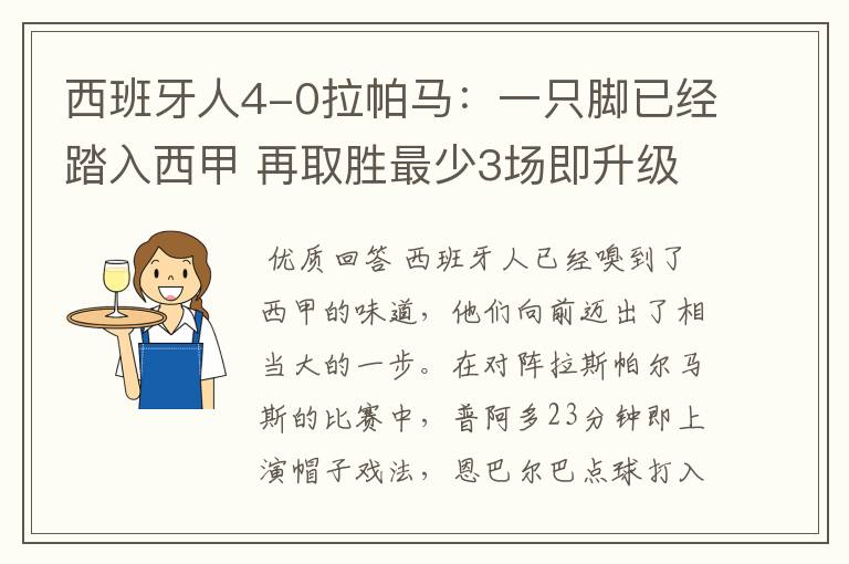 西班牙人4-0拉帕马:一只脚已经踏入西甲 再取胜最少3场即升级