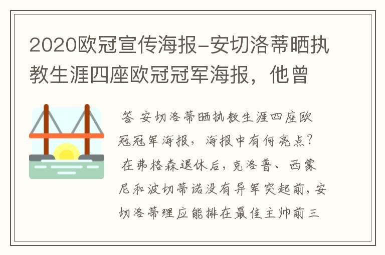 2020欧冠宣传海报-安切洛蒂晒执教生涯四座欧冠冠军海报,他曾创作过哪些记录?