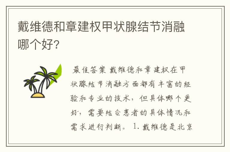 戴维德和章建权甲状腺结节消融哪个好?