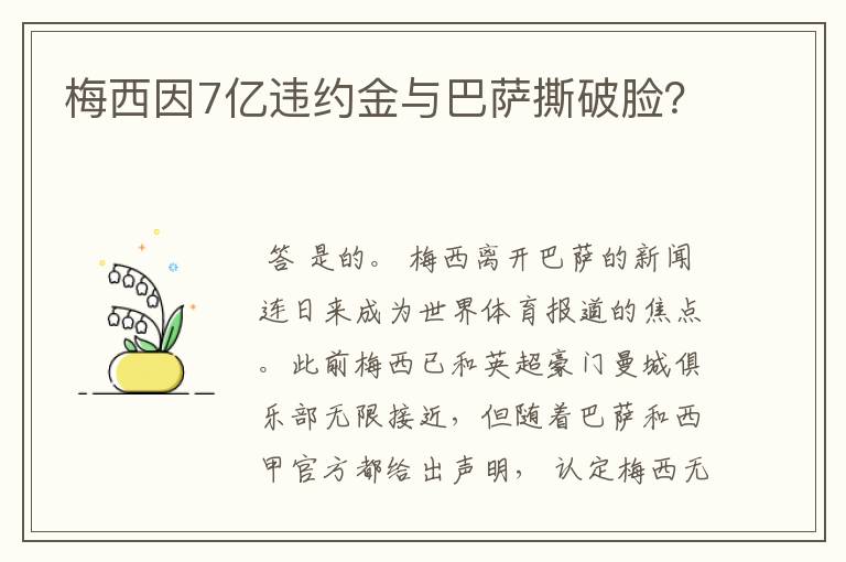梅西因7亿违约金与巴萨撕破脸?