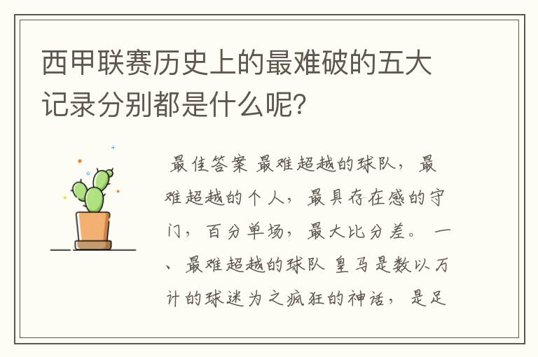 西甲联赛历史上的最难破的五大记录分别都是什么呢？