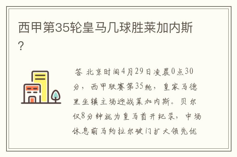 西甲第35轮皇马几球胜莱加内斯?