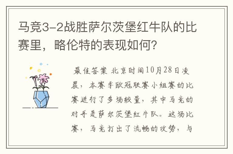 马竞3-2战胜萨尔茨堡红牛队的比赛里,略伦特的表现如何?