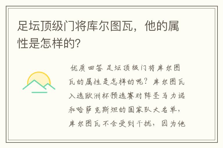 足坛顶级门将库尔图瓦,他的属性是怎样的?