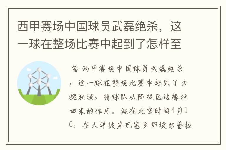 西甲赛场中国球员武磊绝杀,这一球在整场比赛中起到了怎样至关作用?