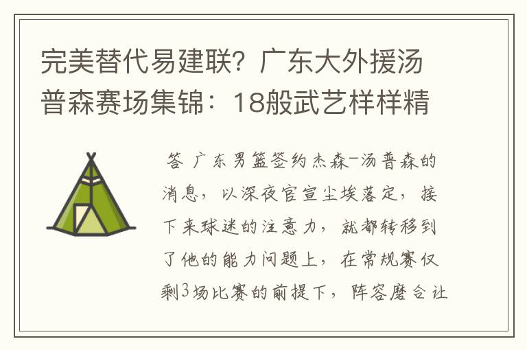 完美替代易建联?广东大外援汤普森赛场集锦:18般武艺样样精通