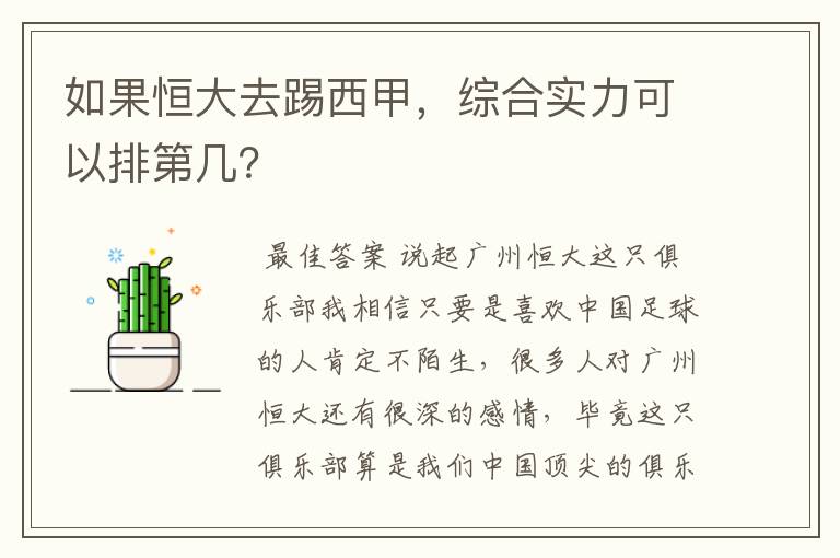 如果恒大去踢西甲,综合实力可以排第几?