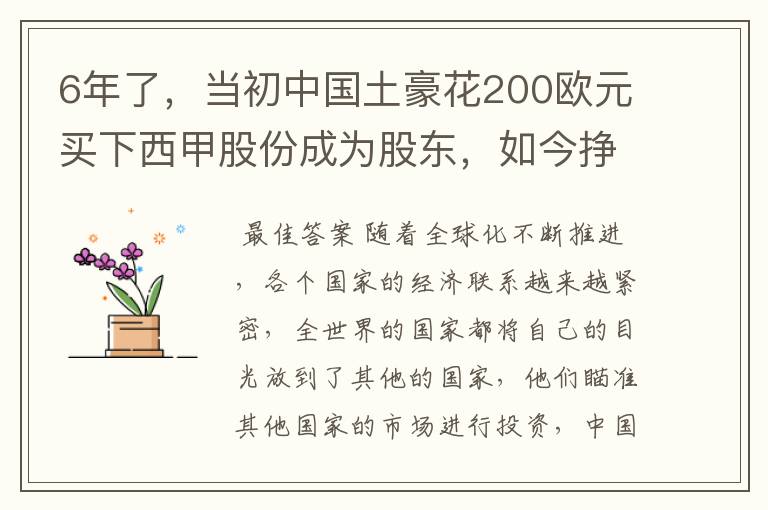 6年了,当初中国土豪花200欧元买下西甲股份成为股东,如今挣多少?