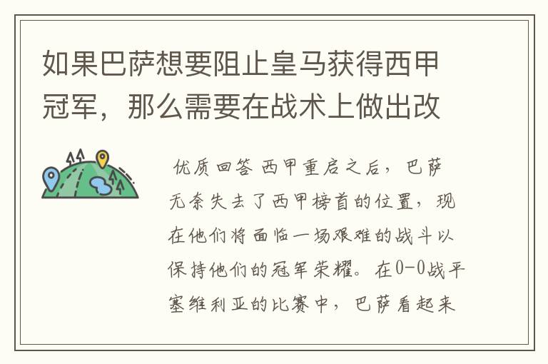 如果巴萨想要阻止皇马获得西甲冠军,那么需要在战术上做出改变