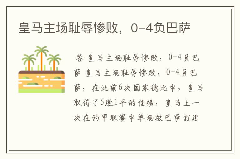 皇马主场耻辱惨败,0-4负巴萨