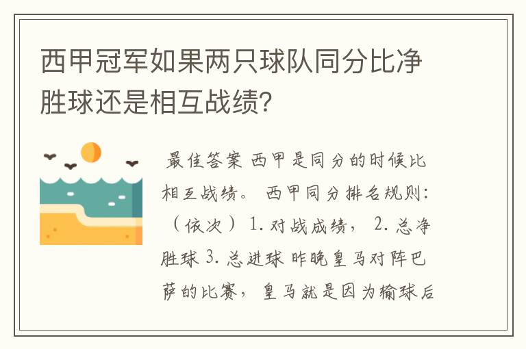 西甲冠军如果两只球队同分比净胜球还是相互战绩?