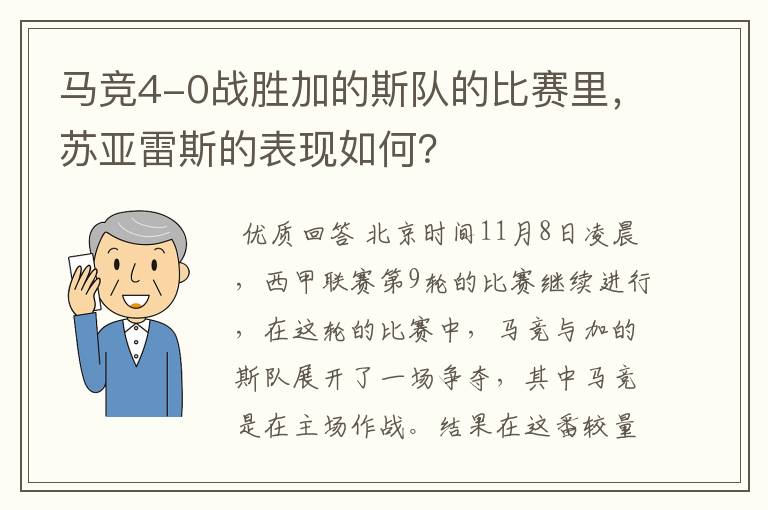 马竞4-0战胜加的斯队的比赛里,苏亚雷斯的表现如何?